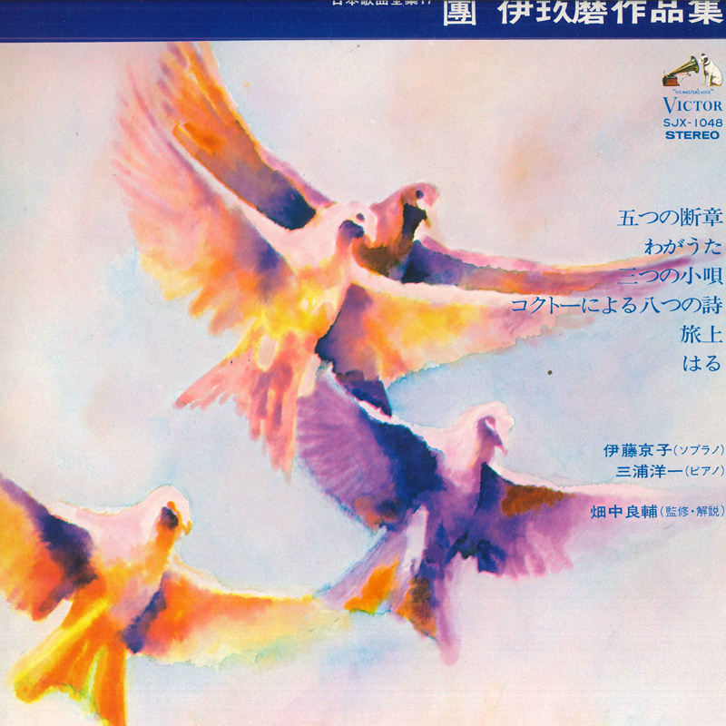 LP 伊藤京子, 三浦洋一 日本歌曲全集17: 團(tuán)伊玖磨 作品集 SJX1048 VICTOR /00260