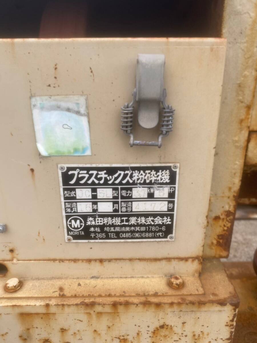 埼玉県 桶川市】プラスチック粉砕機 森田精機 JC-5L 値段交渉 埼玉県 桶川市】プラスチック粉砕機 森田精機 JC-5L 値段交渉