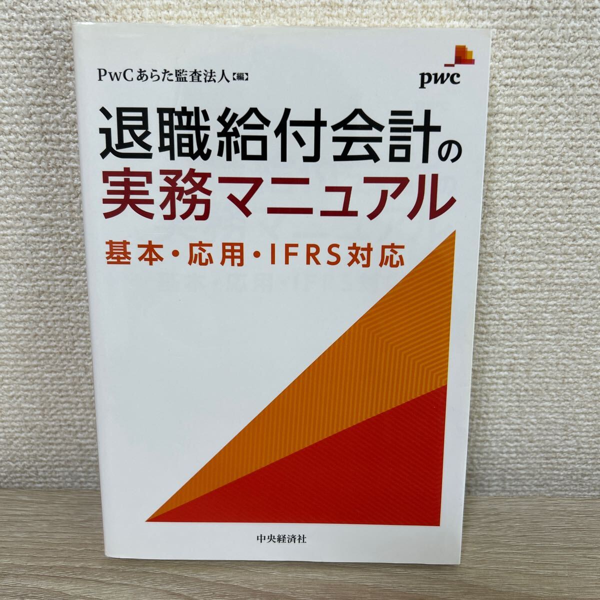 退職給付会計の実務マニュアル : 基本・応用・IFRS対応 Yahoo!オークション - 退職給付会計の実務マニュアル 基本・応用