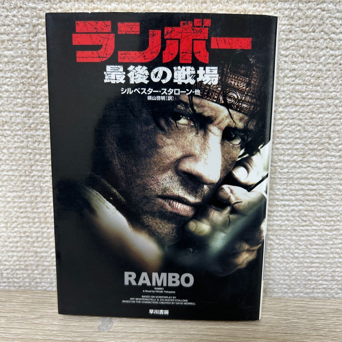 ランボー 最後の戦場 ハヤカワ文庫 シルベスター・スタローン ランボー 最後の戦場 ハヤカワ文庫 シルベスター・スタローン