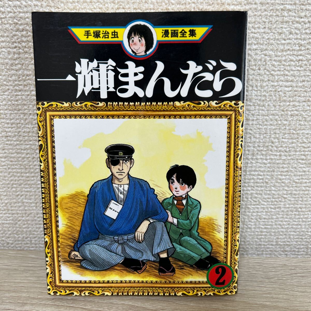 一輝まんだら 手塚治虫漫画全集 コミック|Yahoo!フリマ(旧 一輝まんだら 手塚治虫漫画全集 コミック|Yahoo!フリマ(旧