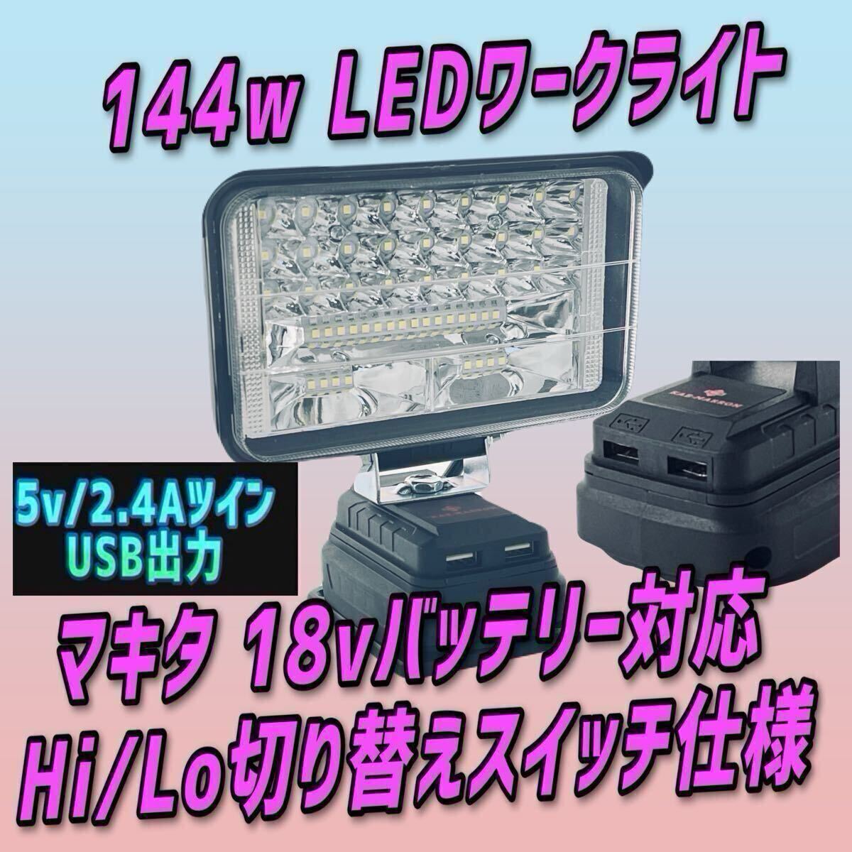 マキタ互換品 144w ツイン USB 2.4A マキタ制バッテリー対応 急速充電 LED投光器 作業(yè)燈 LED 集魚燈 ワークライト キャンプ アウトドア