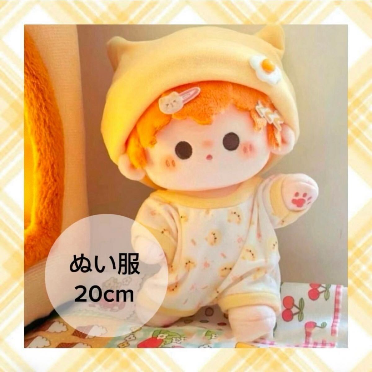 ぬい服 着せ替え服 2点セット 黄色 コスチューム 赤ちゃん ベビー服 推し活 かわいい