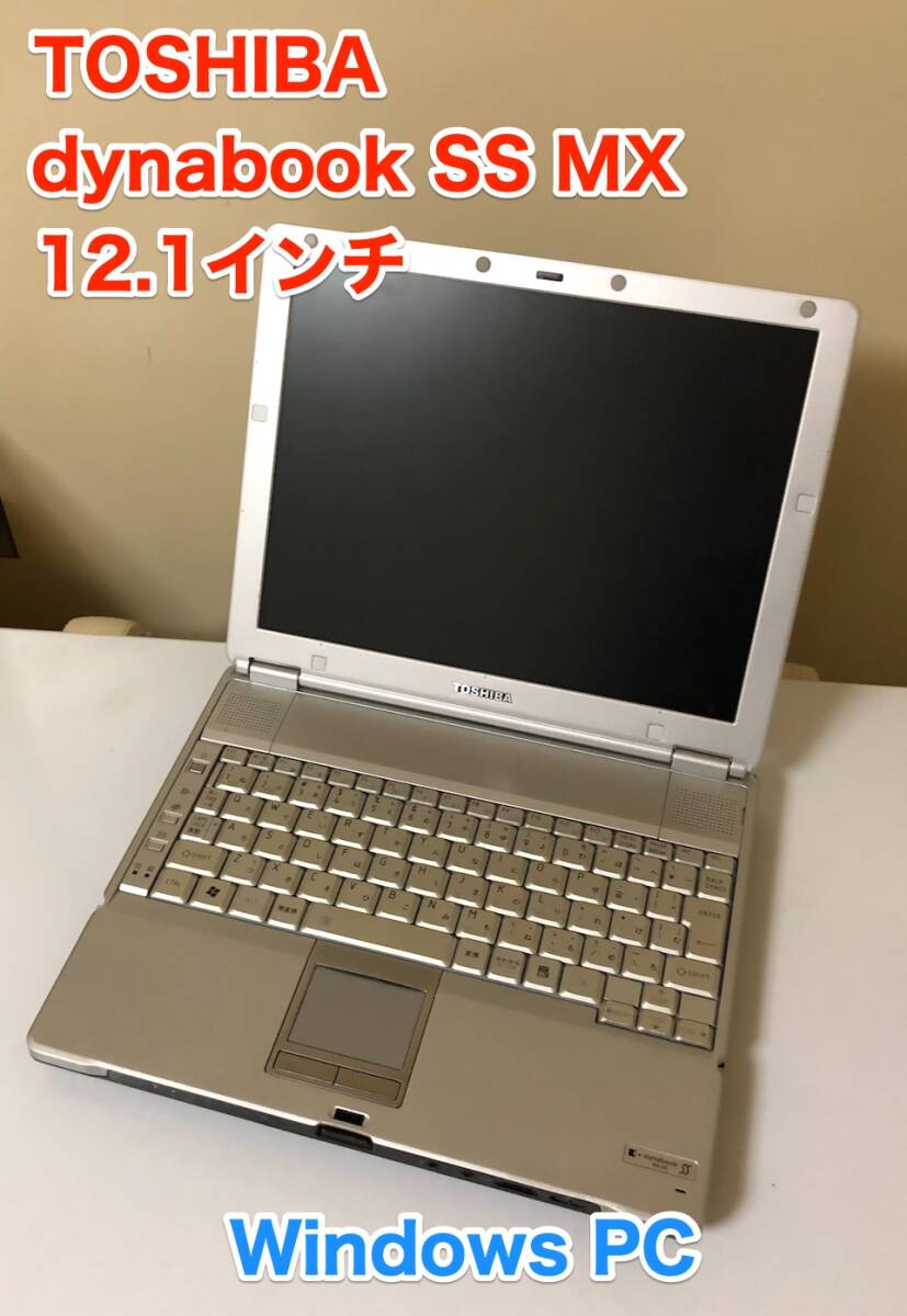 [即決] 東芝 TOSHIBA dynabook SS MX 12.1 インチ Windows PC 薄型 軽量 モバイル ノート PC ダイナブック