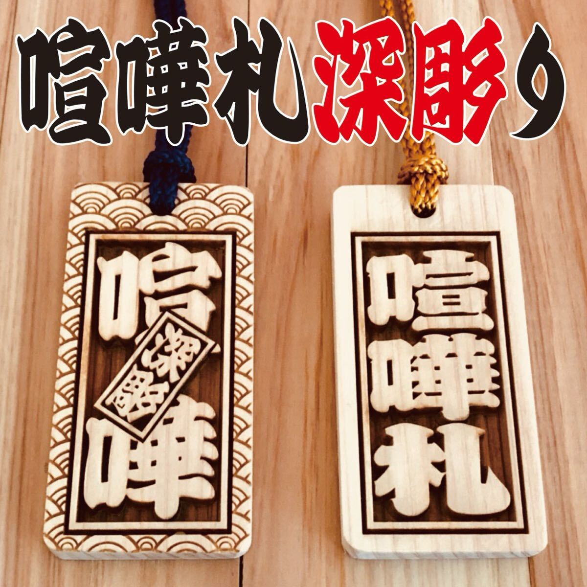 ★★喧嘩札★★祭りは欠かせない木札！ヒノキ60×30×6mm ★お祭り用品