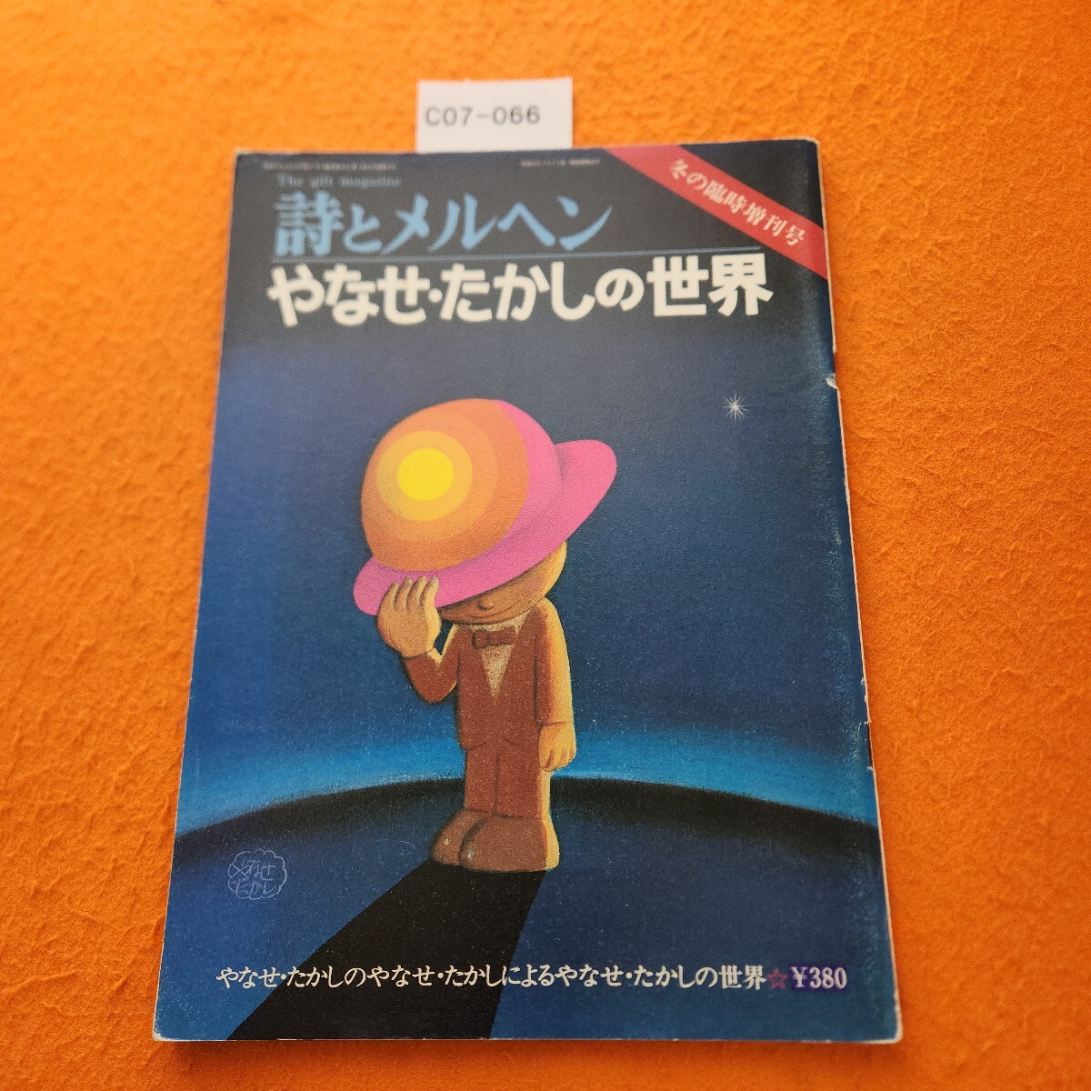 C07-066 詩とメルヘン 昭和50年12/15発行 冬の臨時増刊号 やなせ C07-066 詩とメルヘン 昭和50年12/15発行 冬の臨時増刊号 やなせ