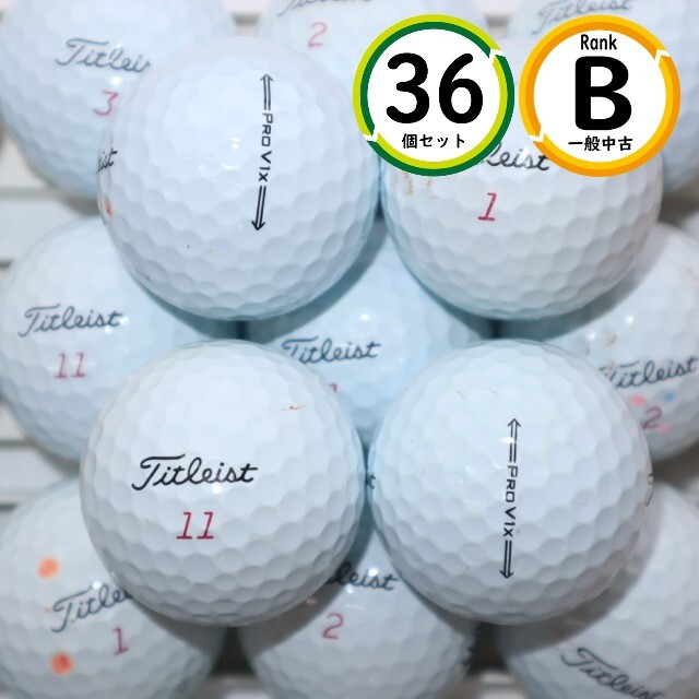 36個 2021年～2022年モデル プロV1ｘBランク prov1ｘ タイトリスト 中古 ロストボール 送料無料