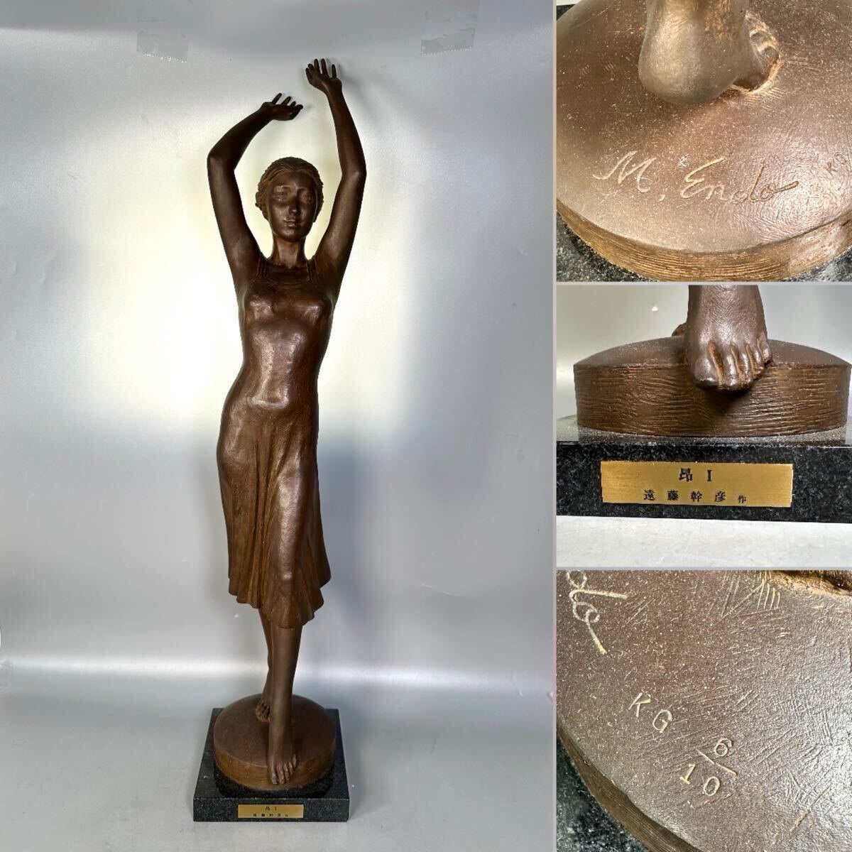 大型作品 彫刻家 遠藤幹彦 昂I 裸婦像 銅製 置物 美人裸像 大型作品 彫刻家 遠藤幹彦 昂I 裸婦像 銅製 置物 美人裸像