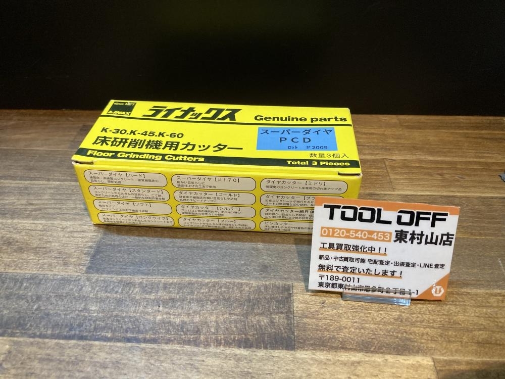 004☆未使用品☆ライナックス 床研削機用カッター スーパー 004☆未使用品☆ライナックス 床研削機用カッター スーパー