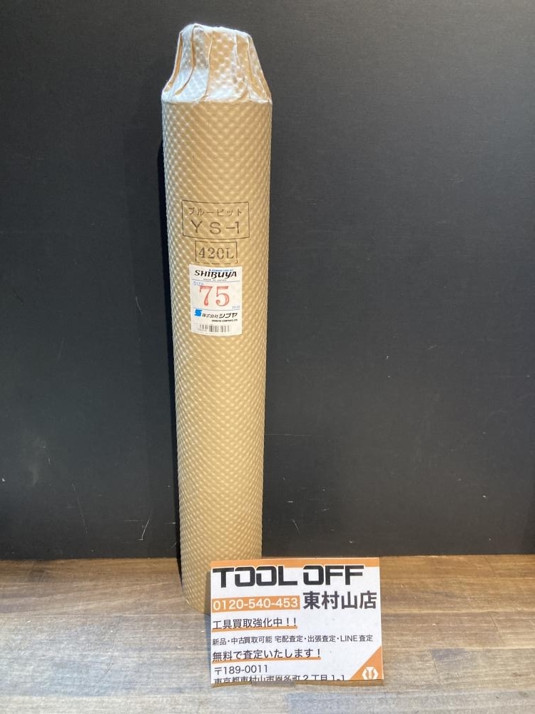 004★未使用品★シブヤ コアドリル用ビット YS-1 75mm 420L