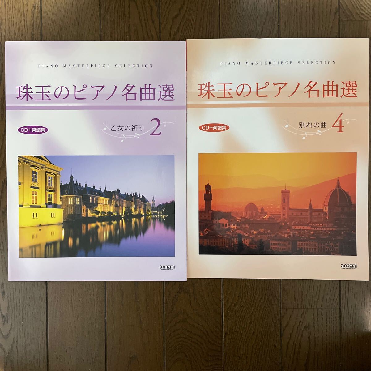 珠玉のピアノ名曲選 ２　乙女の祈り　４　別れの曲 CD付　松山祐士　2冊　1500_画像1