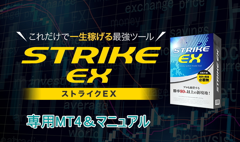 【完全版】バイナリーオプション ストライクトレード : 専用MT4付属 + マニュアル = ハイローオーストラリア 勝率85％ ストライクEX 億トレ_画像3