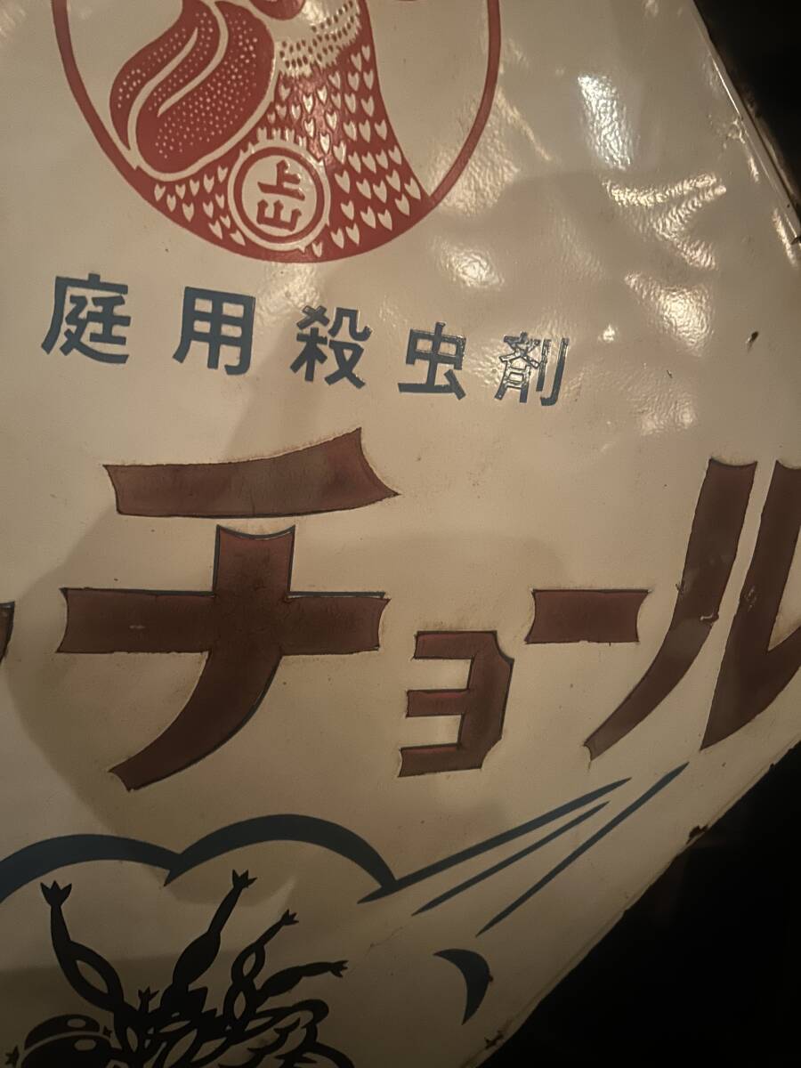 大阪市発! 昭和レトロ・ホーロー看板・キンチョール・金鳥 当時 大阪市発! 昭和レトロ・ホーロー看板・キンチョール・金鳥 当時