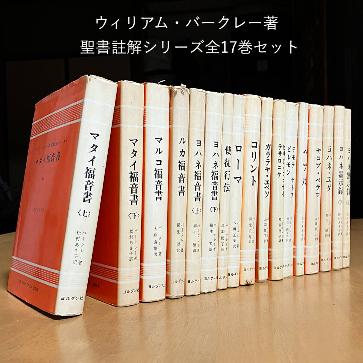 バークレー注解書 全17巻セット 送料無料】ウィリアム・バークレー著 聖書註解シリーズ全17巻セット