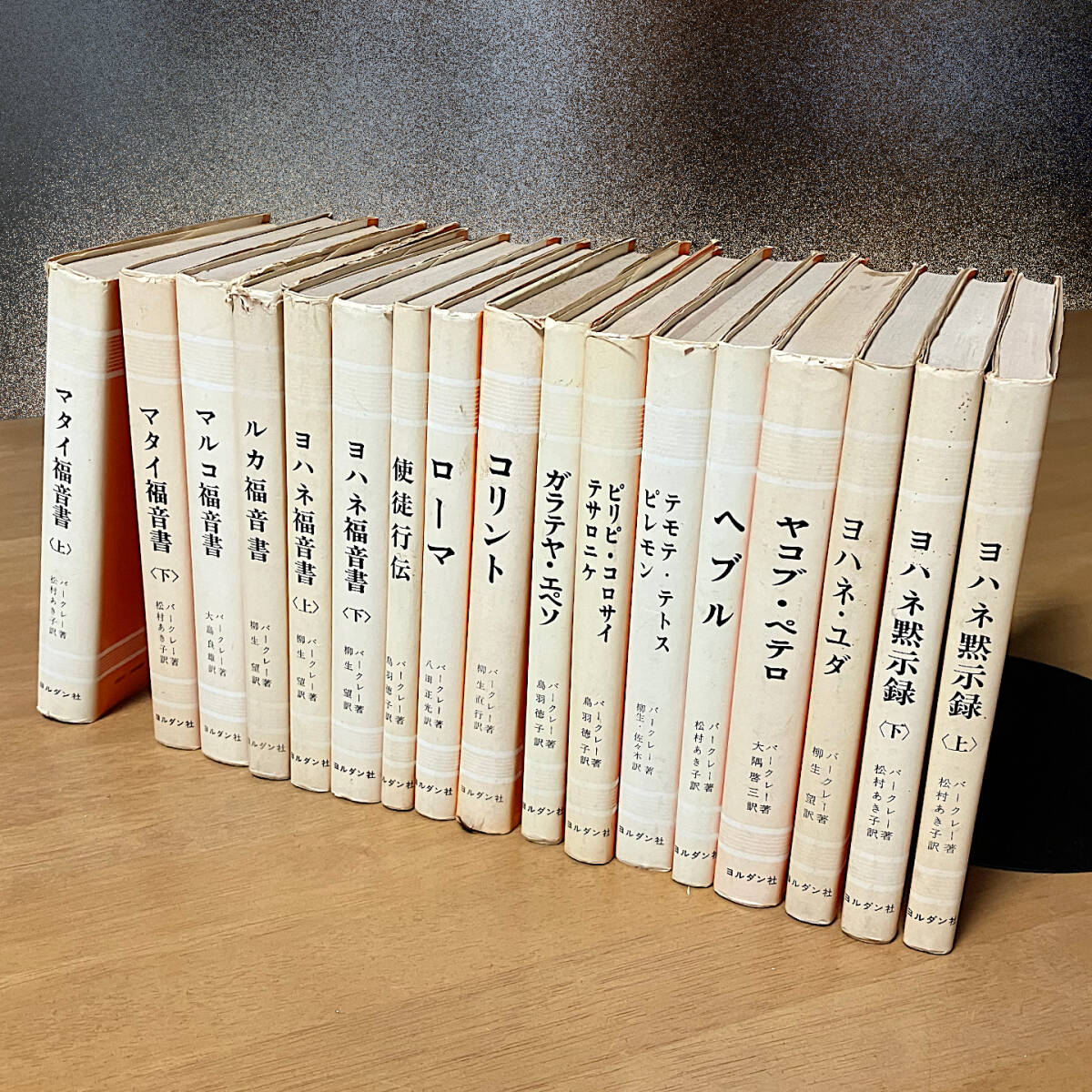 激安な 送料無料】ウィリアム・バークレー著 聖書註解シリーズ全17巻セット 語学・辞書・学習参考書