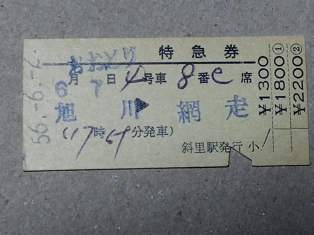 250315-127【國(guó)鉄きっぷ】硬券　旭川→網(wǎng)走　おおとり特急券　斜里駅発行　昭和56年