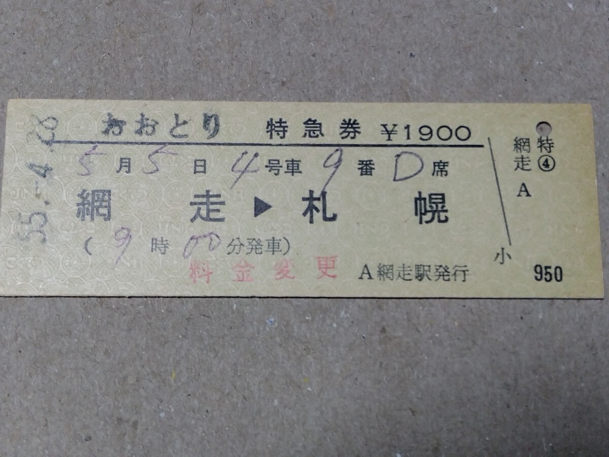 250315-166【國(guó)鉄きっぷ】D型硬券 網(wǎng)走→札幌　おおとり特急券　料金変更印　網(wǎng)走駅発行　昭和55年
