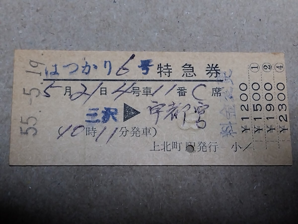 250315-193【國(guó)鉄きっぷ】硬券　三沢→宇都宮　はつかり6號(hào)特急券　上北町駅発行　昭和55年