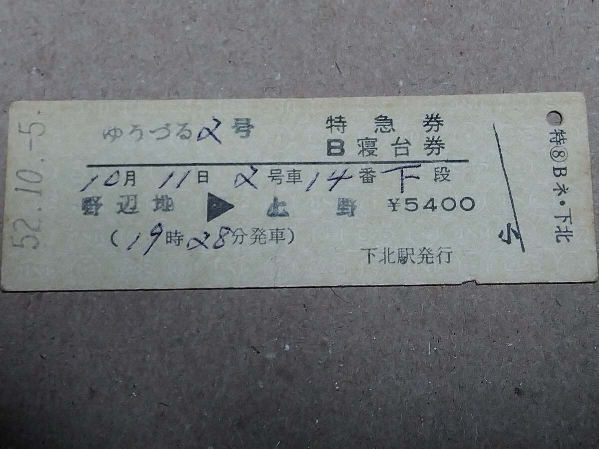 250315-233【國(guó)鉄きっぷ】D型硬券 野辺地→上野　ゆうづる2號(hào)特急券?B寢臺(tái)券 下北駅発行　昭和52年