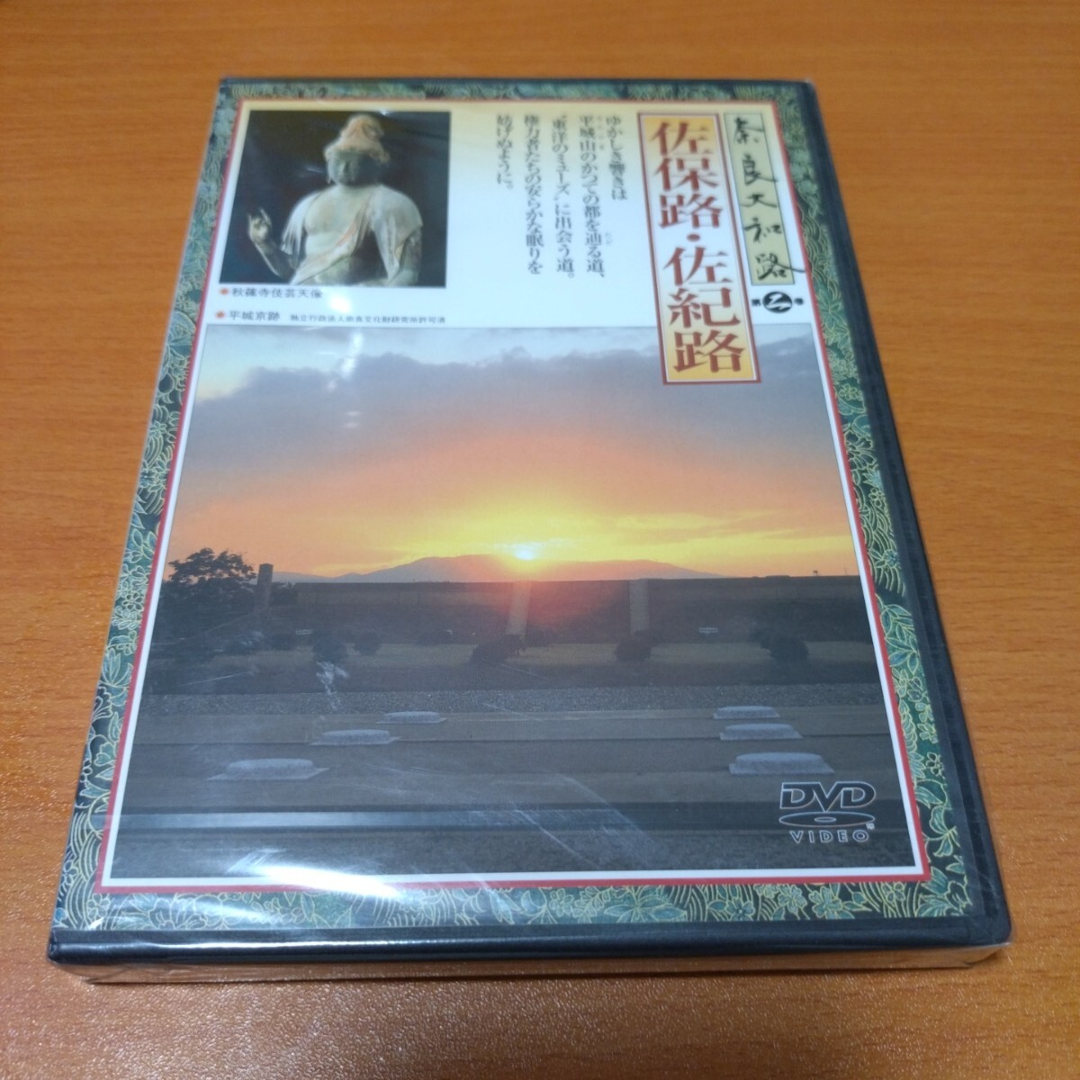 【新品未開封】奈良大和路　第二巻　佐保路・佐紀路　セル版　 国内正規品　 DVD　_画像1