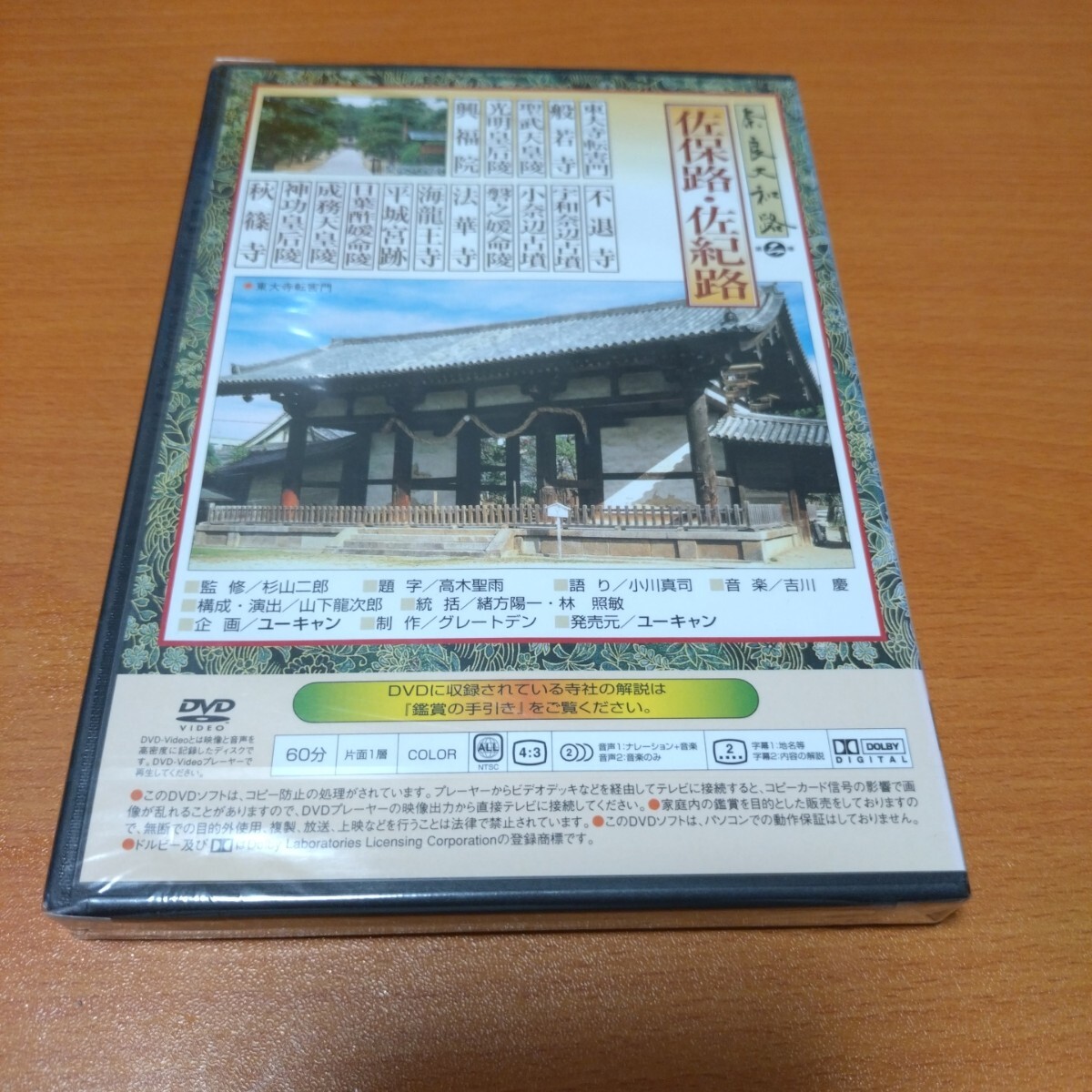 【新品未開封】奈良大和路　第二巻　佐保路・佐紀路　セル版　 国内正規品　 DVD　_画像2