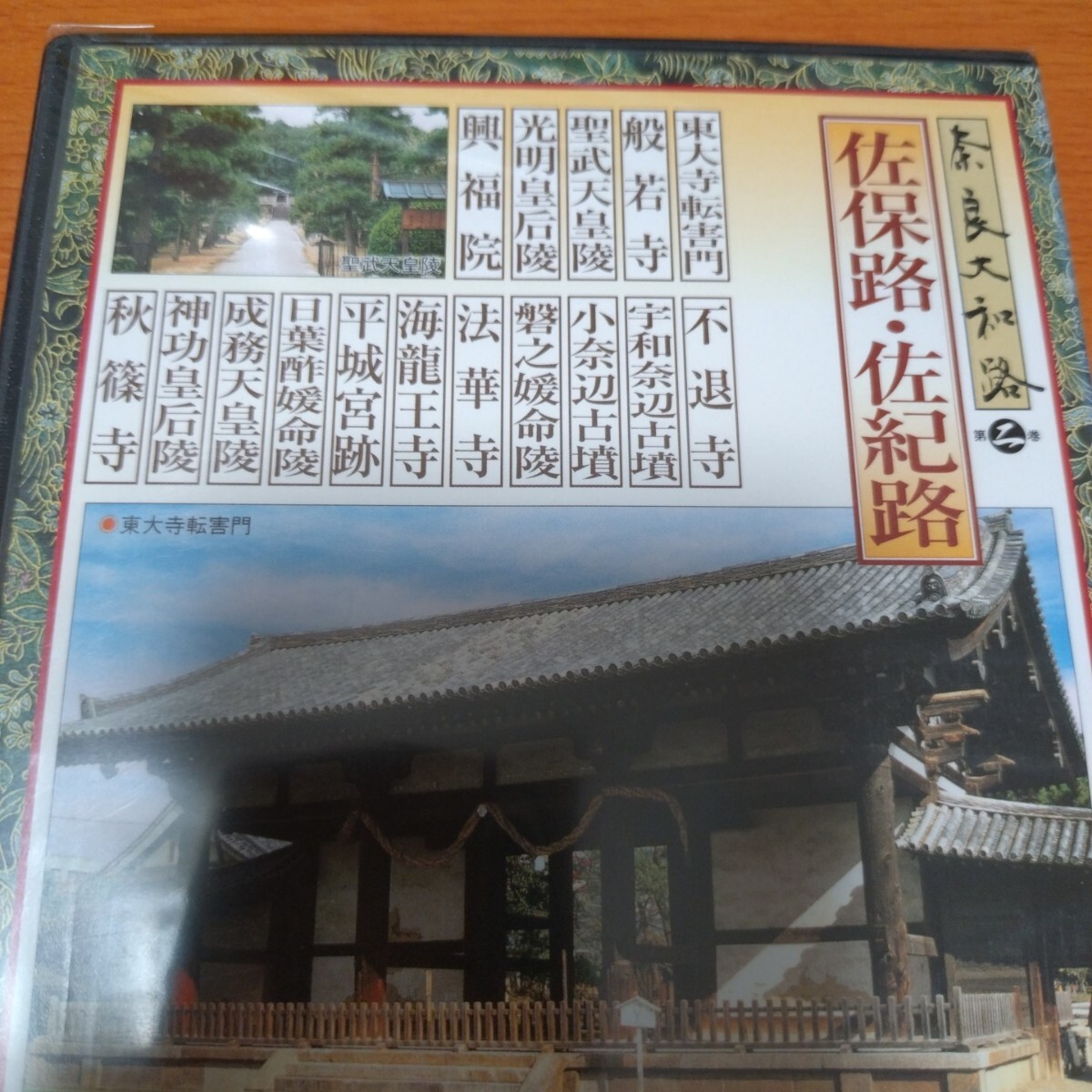 【新品未開封】奈良大和路　第二巻　佐保路・佐紀路　セル版　 国内正規品　 DVD　_画像3