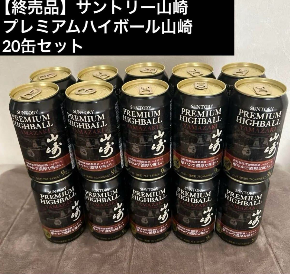 終売品】【新品】サントリー プレミアムハイボール山崎 20本セット 終売品】【新品】サントリー プレミアムハイボール山崎 20本セット