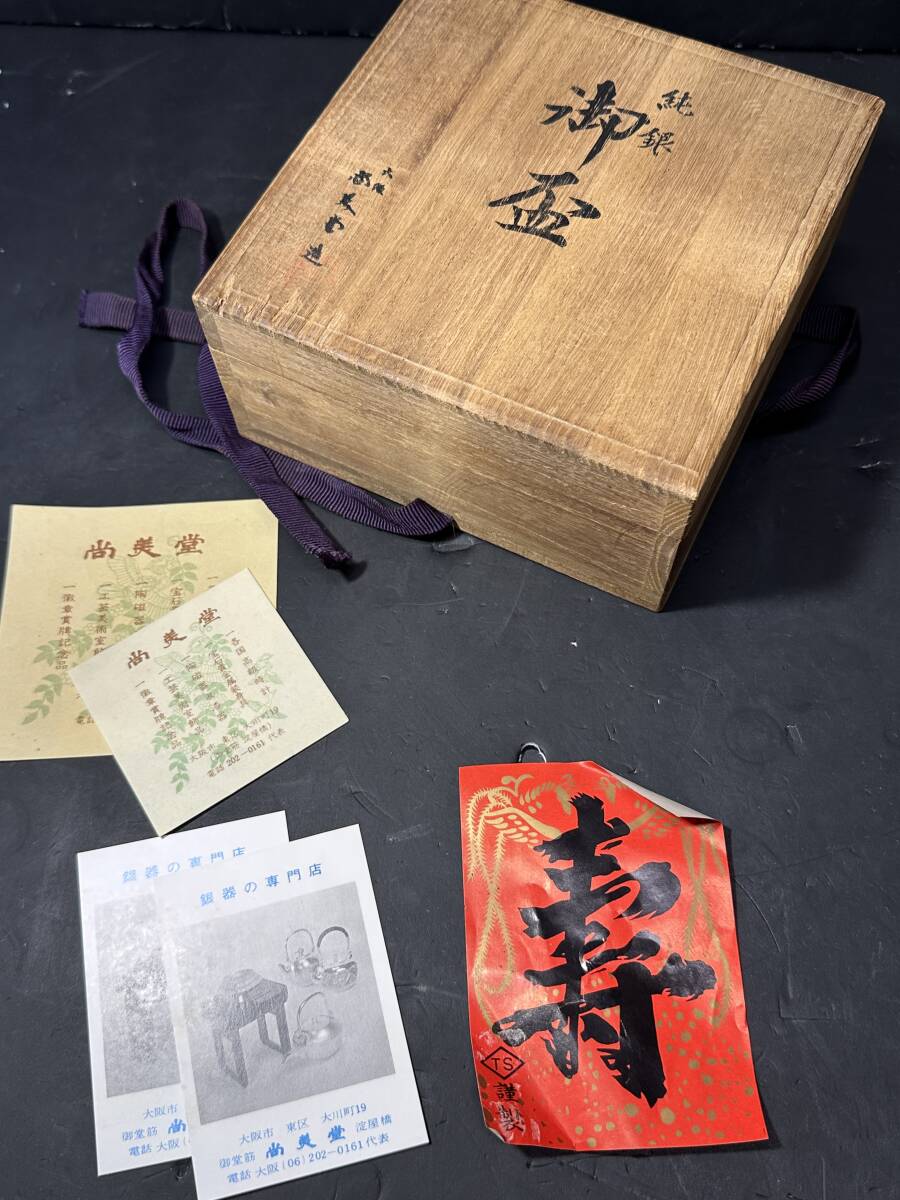 ☆蔵出し出品！！ 尚美堂 純銀製 銀 刻印 御盃 銀杯 木箱付 約
