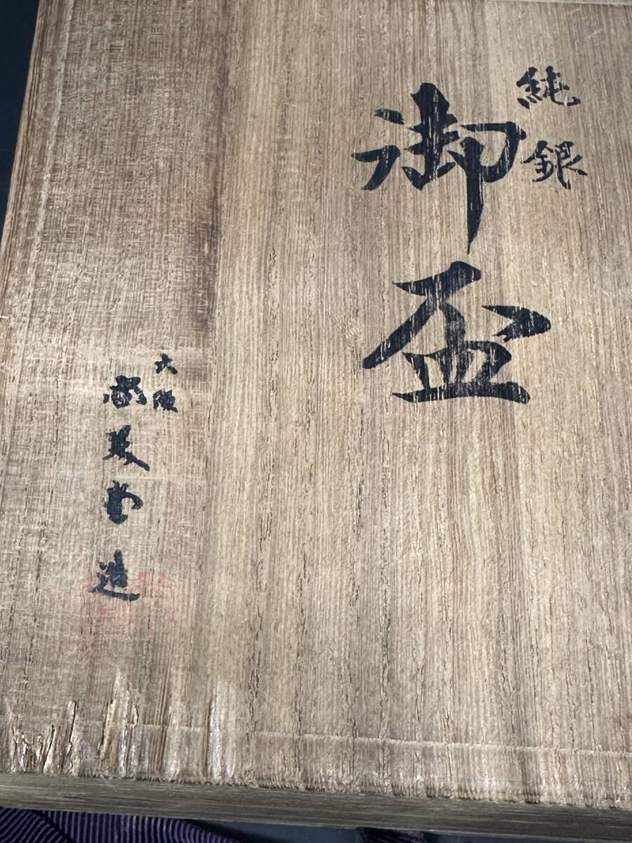 ☆蔵出し出品！！ 尚美堂 純銀製 銀 刻印 御盃 銀杯 木箱付 約