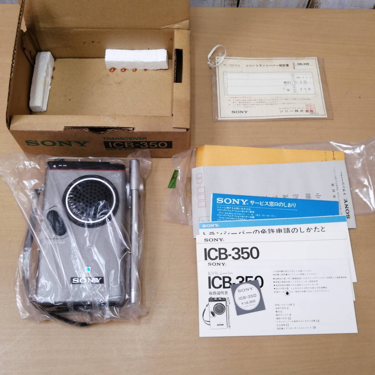 〇25031501 昭和レトロ SONY ICB-350 2台セット トランシーバー 〇25031501 昭和レトロ SONY ICB-350 2台セット トランシーバー