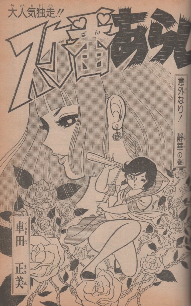 週刊 少年ジャンプ 1975年29号 昭和50年 スケ番あらし 車田正美 週刊 少年ジャンプ 1975年29号 昭和50年 スケ番あらし 車田正美