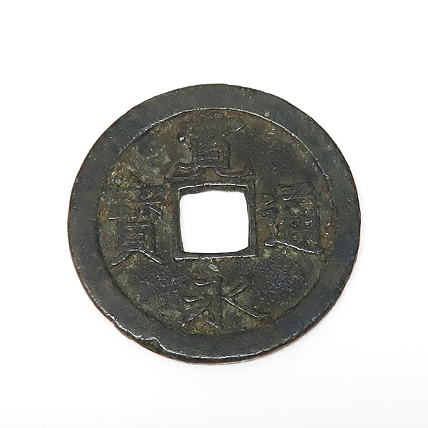 ☆DKG☆日本古銭 寛永通宝 寛永通寳 貨幣 硬貨 穴銭 古銭 銅貨