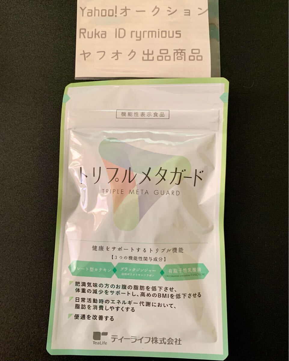 トリプルメタガード 機能性表示食品 ティーライフ 体重減少 BMI低下 脂肪消費