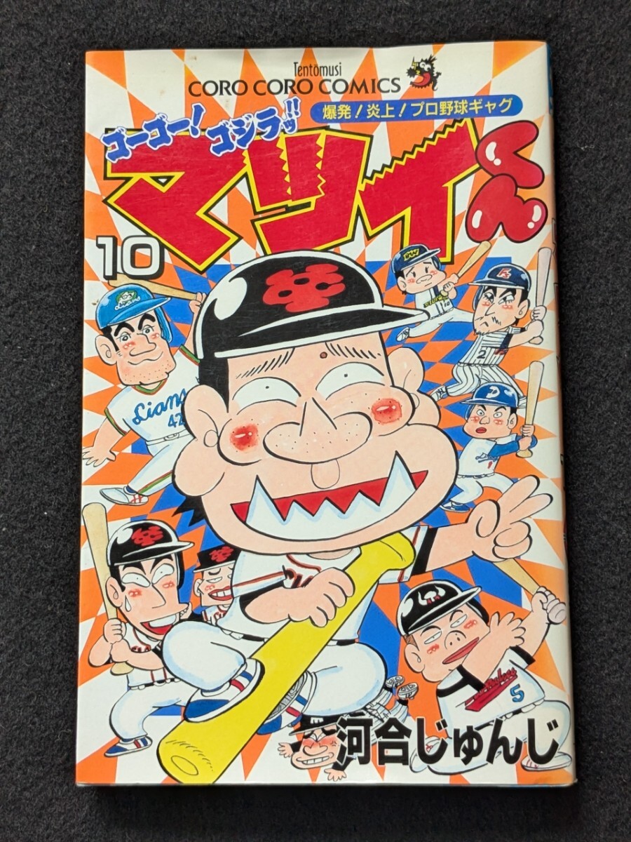 ゴーゴーゴジラ　マツイくん　10巻 河合じゅんじ　プロ野球　漫画　キヨハラ　初版本　即決　絶版　コロコロコミックス　小学館