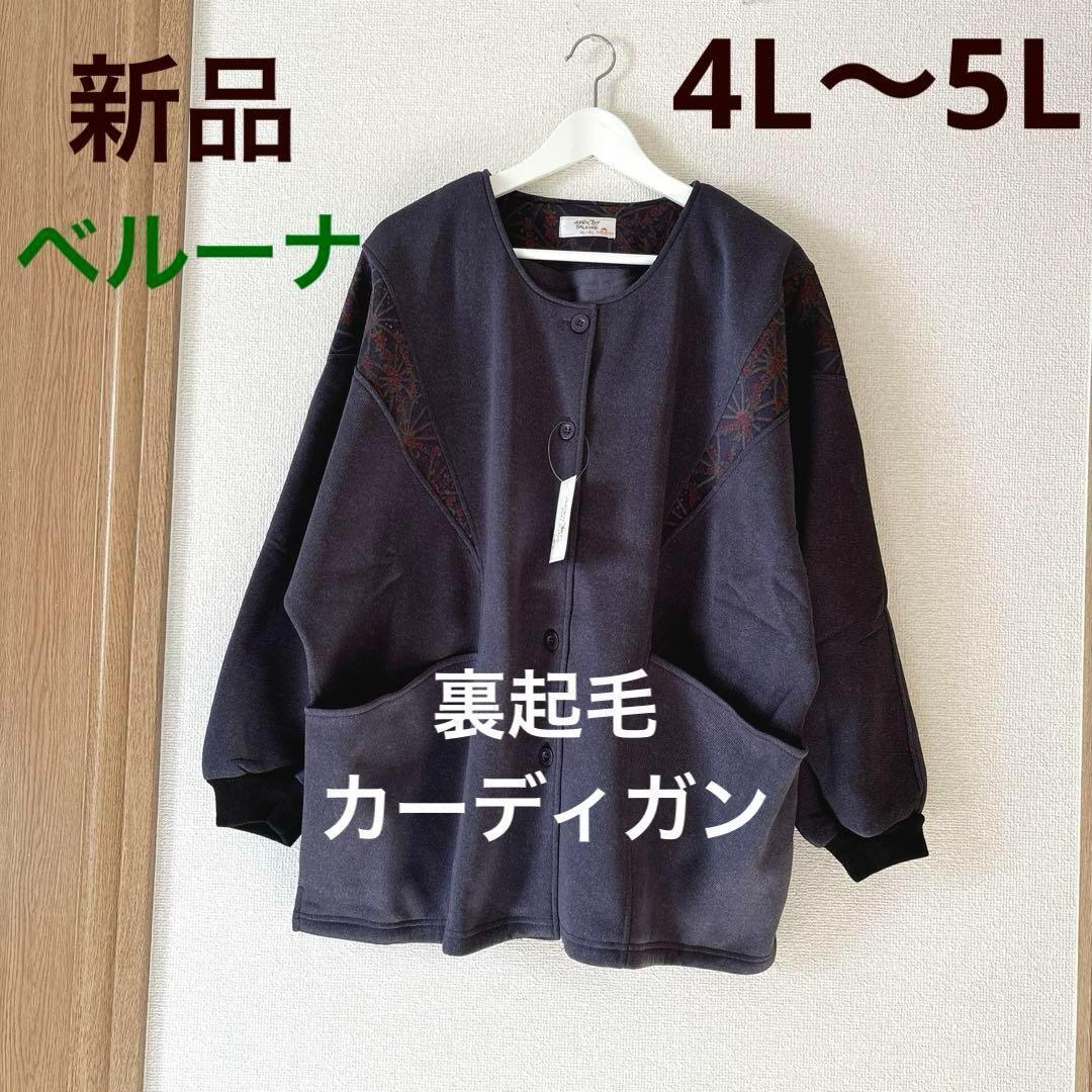 新品 ベルーナ 大きいサイズ　4L 5L裏起毛 カーディガン 割烹着　ジャケット