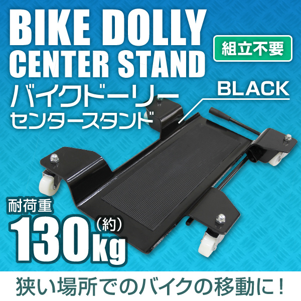 新品未使用 センタースタンド用 バイクドーリー 耐荷重130kg ゴムマット ストップレバー付き バイク 移動(dòng) 人気 おすすめ