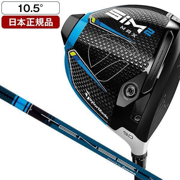 ☆送料無料☆新品未使用☆SIM2MAXドライバー 10.5° S TENSEI ☆送料無料☆新品未使用☆SIM2MAXドライバー 10.5° S TENSEI
