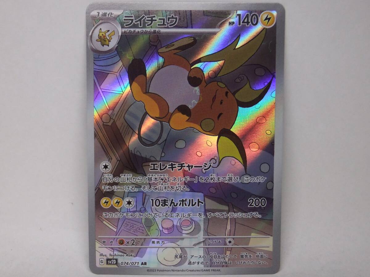 ポケモンカード☆クレイバースト 074/071 ライチュウ AR SV2D ポケモンカード☆クレイバースト 074/071 ライチュウ AR SV2D