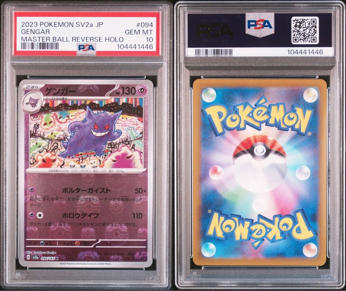 2連番】PSA10 ゲンガー マスターボールミラー R 094/165 2連番】PSA10 ゲンガー マスターボールミラー R 094/165