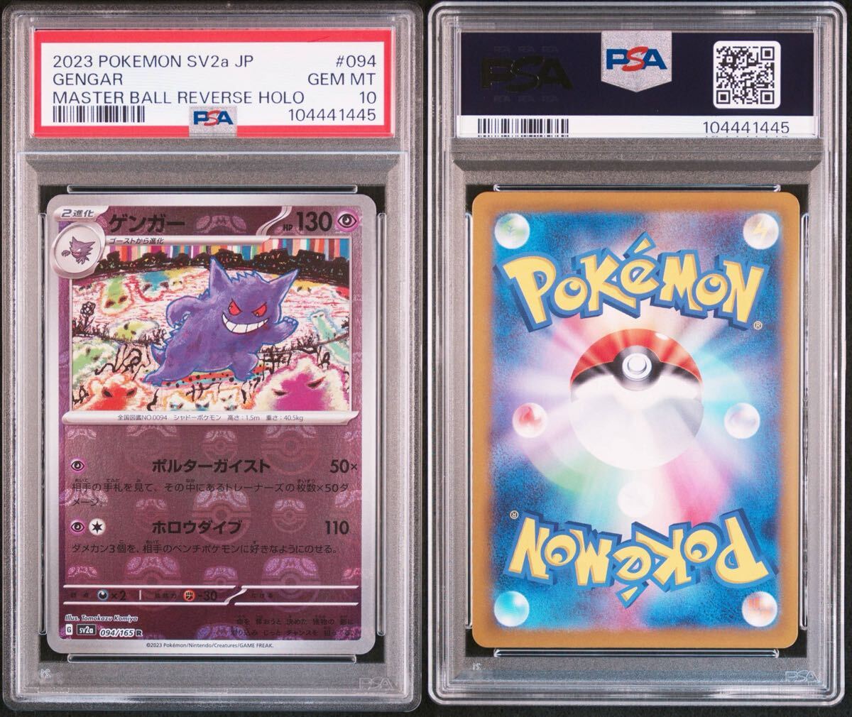 2連番】PSA10 ゲンガー マスターボールミラー R 094/165 2連番】PSA10 ゲンガー マスターボールミラー R 094/165