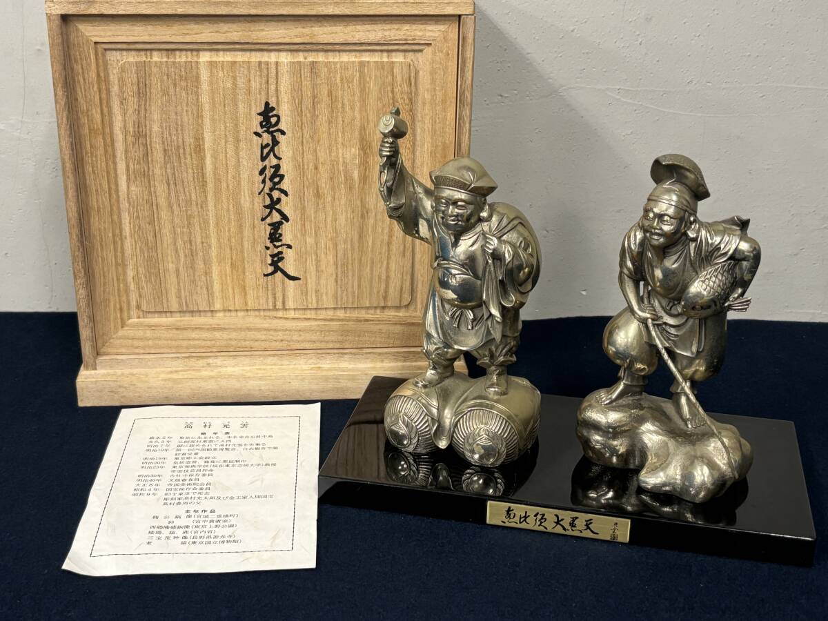 人間国宝 原型 高村光雲 洋銀 恵比寿 大黒天 重約2230g 洋銀製