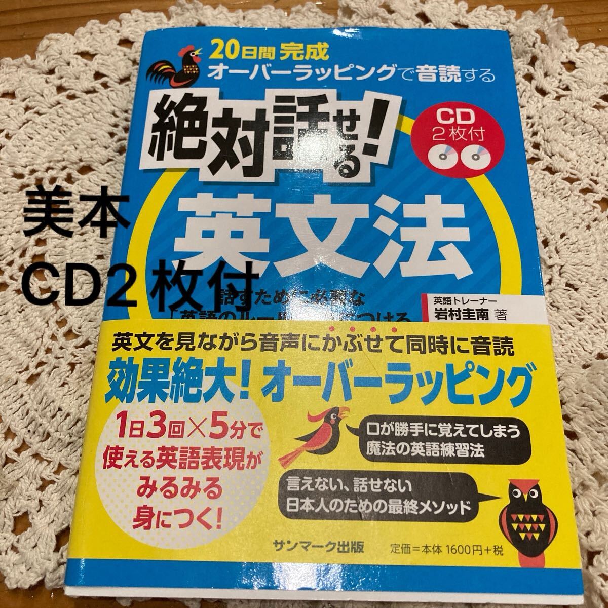 美本　即決送料無料２０日間完成オーバーラッピングで音読する絶対話せる！英文法　話すために必要な「英語のルール」を身につける CD2枚付