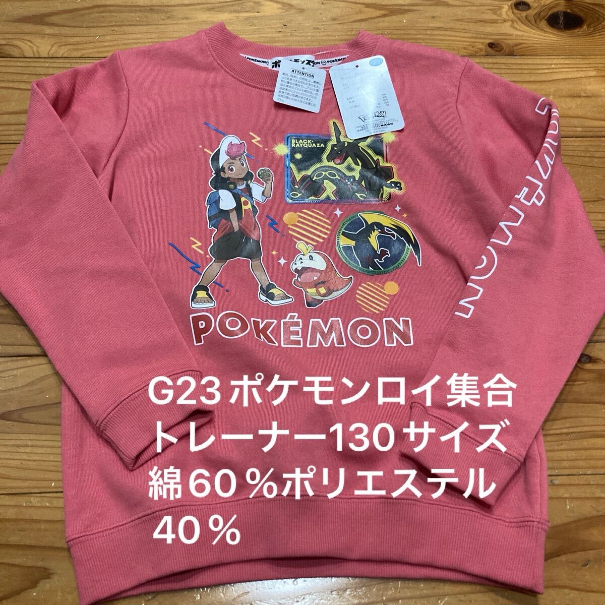 新品即決送料無料?G23ポケモンロイ集合トレーナー130サイズ　袖ロゴ　綿60％ポリエステル40％ 