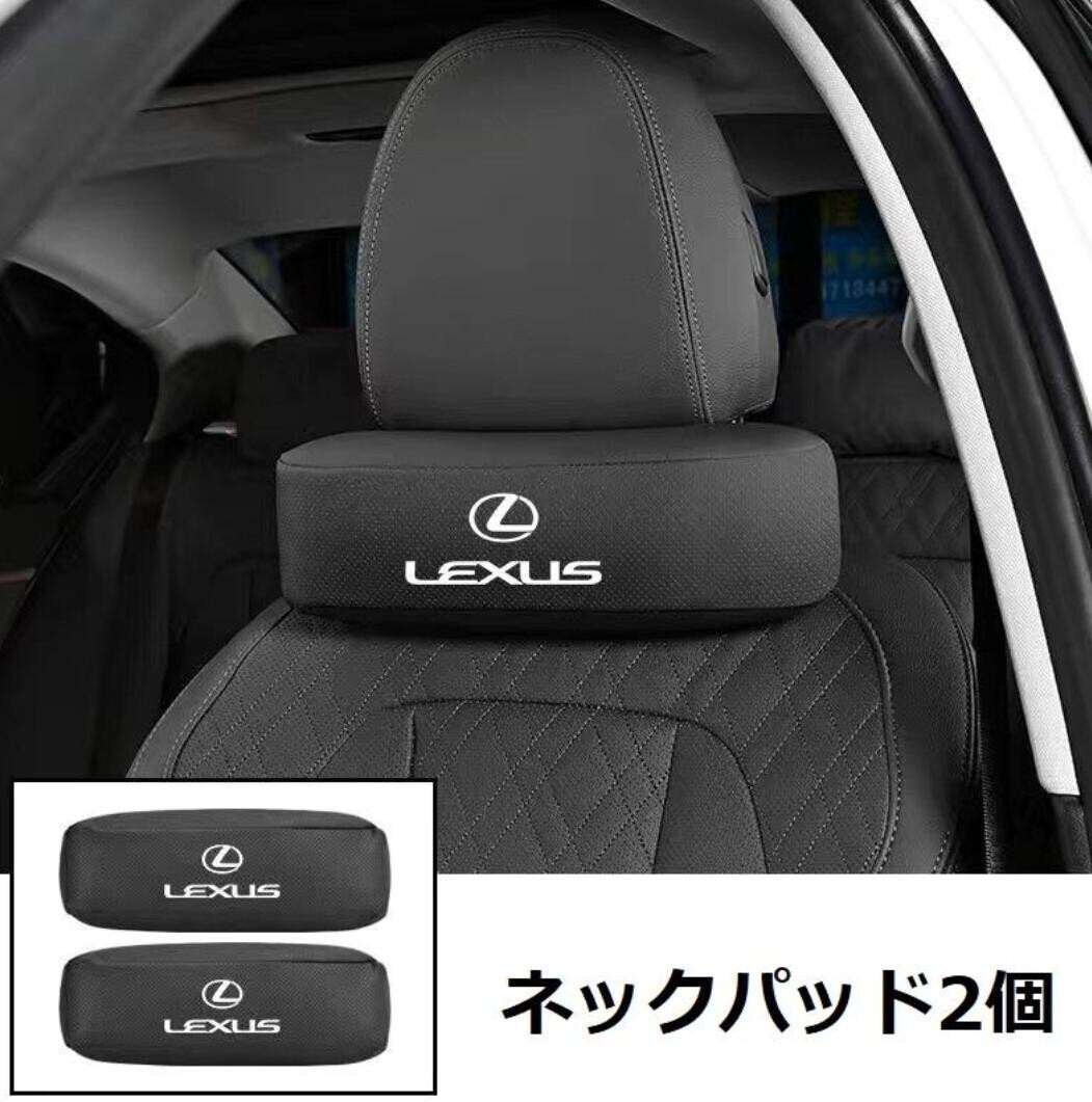 新作★レクサス★高級(jí)レザー ネックパッド 汎用 車(chē)載首枕 ヘッドレスト 通気性 頚椎サポート 快適設(shè)計(jì) 疲労軽減★２個(gè)セット★5色選択★