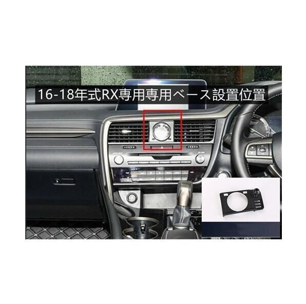 新作 レクサス 専用デザイン 車載車用スマホホルダー 電動(dòng)開(kāi)閉 タッチセンシング (RX 2016-2018年式)車種専用ベース 2色選択