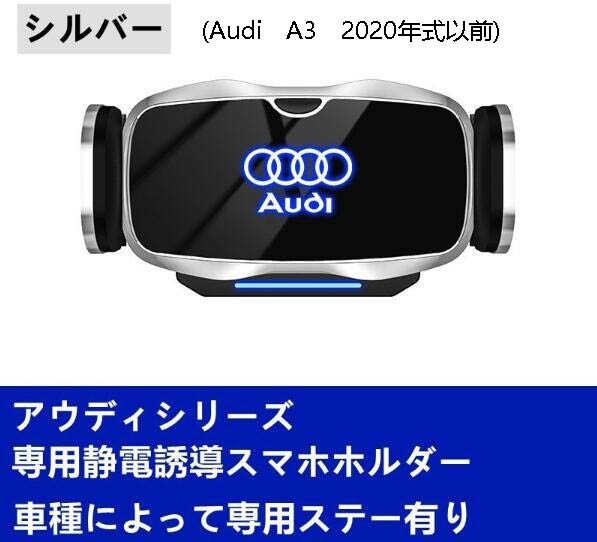 新作 アウディ専用デザイン 車載車用スマホホルダー 電動(dòng)開閉 タッチセンシング (Audi　A3　2020年式以前)車種専用ベース 2色選択