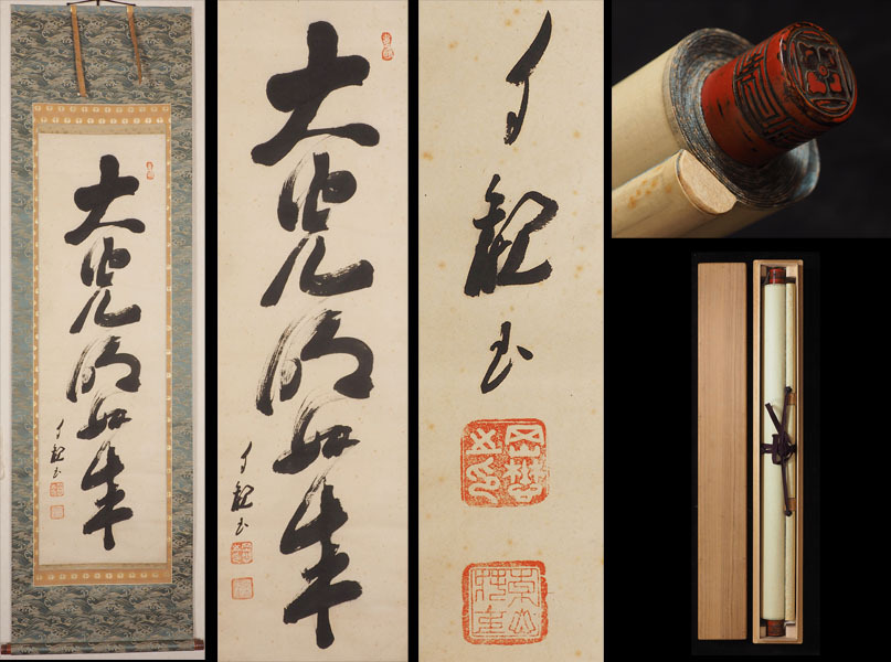 真作】A_VU81_世界救世教 岡田茂吉 自観 「大光明如来」 一行書 真作】A_VU81_世界救世教 岡田茂吉 自観 「大光明如来」 一行書