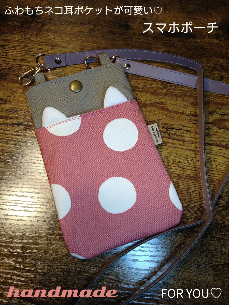 ネコ耳ポケットが可愛い　ハンドメイド　スマホポーチ　濃いめくすみピンク　水玉柄