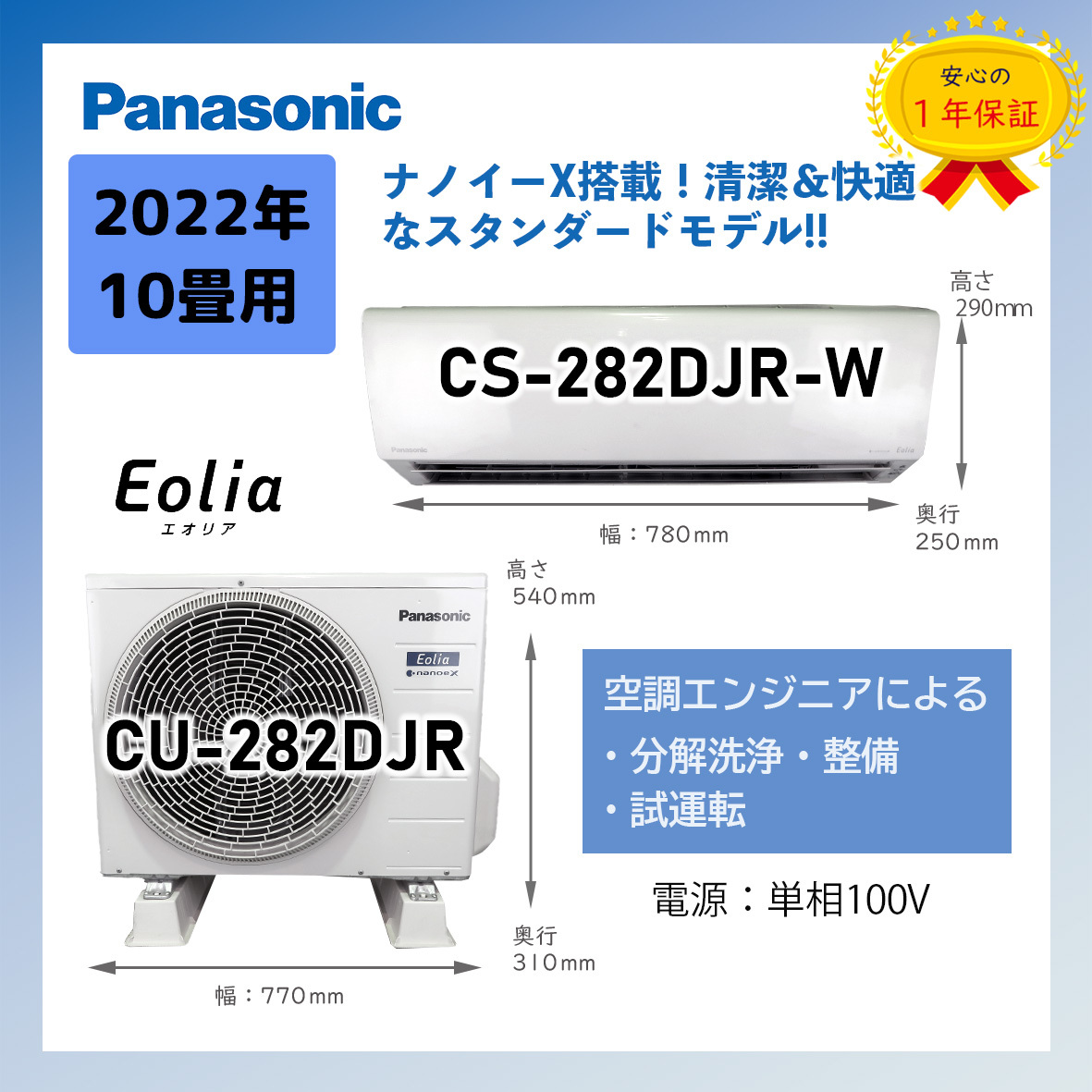 保証付！パナソニック☆2022年ルームエアコン☆10畳用☆P118