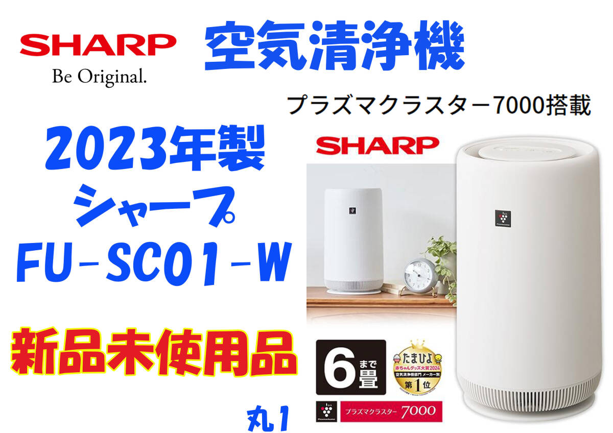 セール☆新品未使用☆保証付！シャープ☆2023年製☆空気清浄機☆丸1 新品未使用品☆保証付！シャープ☆2023年製☆空気清浄機